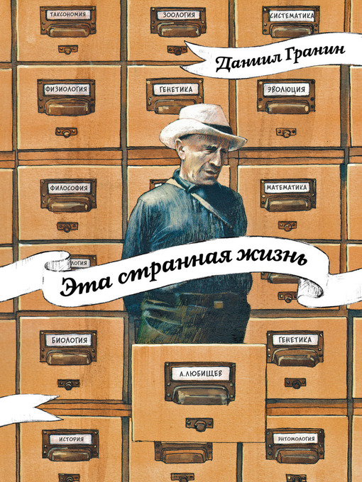 Title details for Эта странная жизнь by Даниил Александрович Гранин - Available